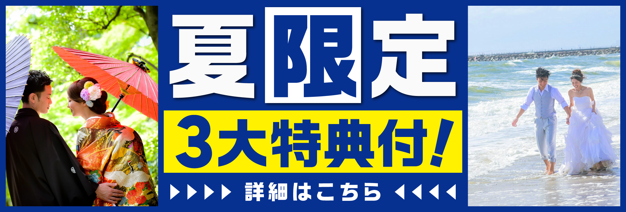 3大特典付き！夏限定プラン