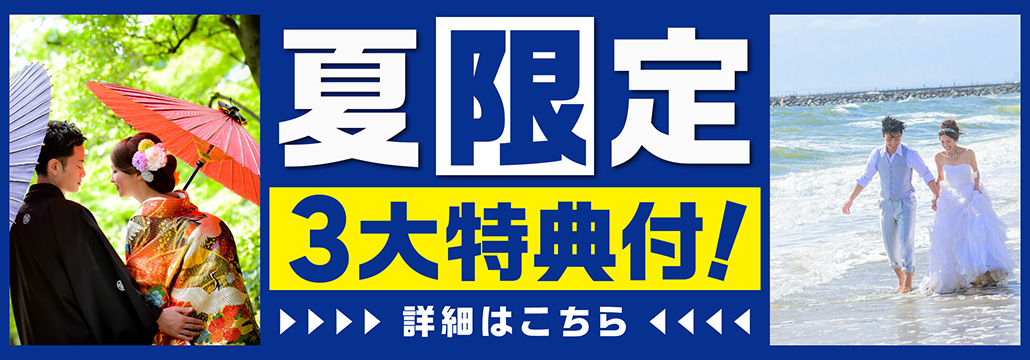 夏限定3大特典