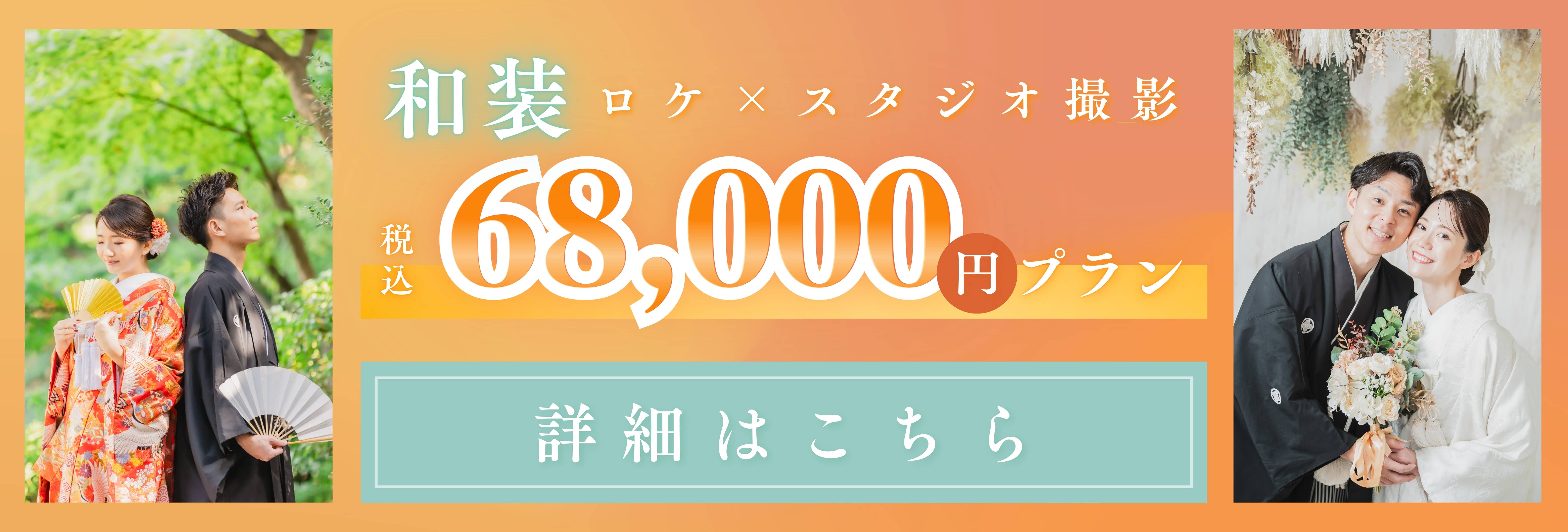 和装ロケ×スタジオ撮影
