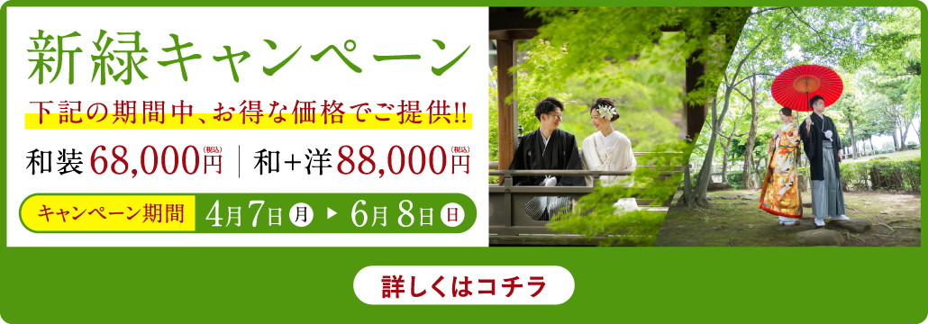 新緑キャンペーン開催中。和装68,000円、和洋装88,000円。4月7日から6月8日までのお得なプランをご提供。詳しくはこちら