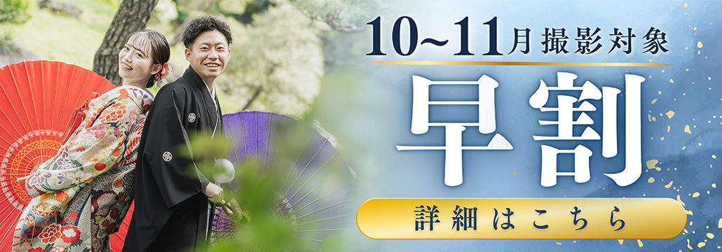 10月〜11月撮影対象 早割
