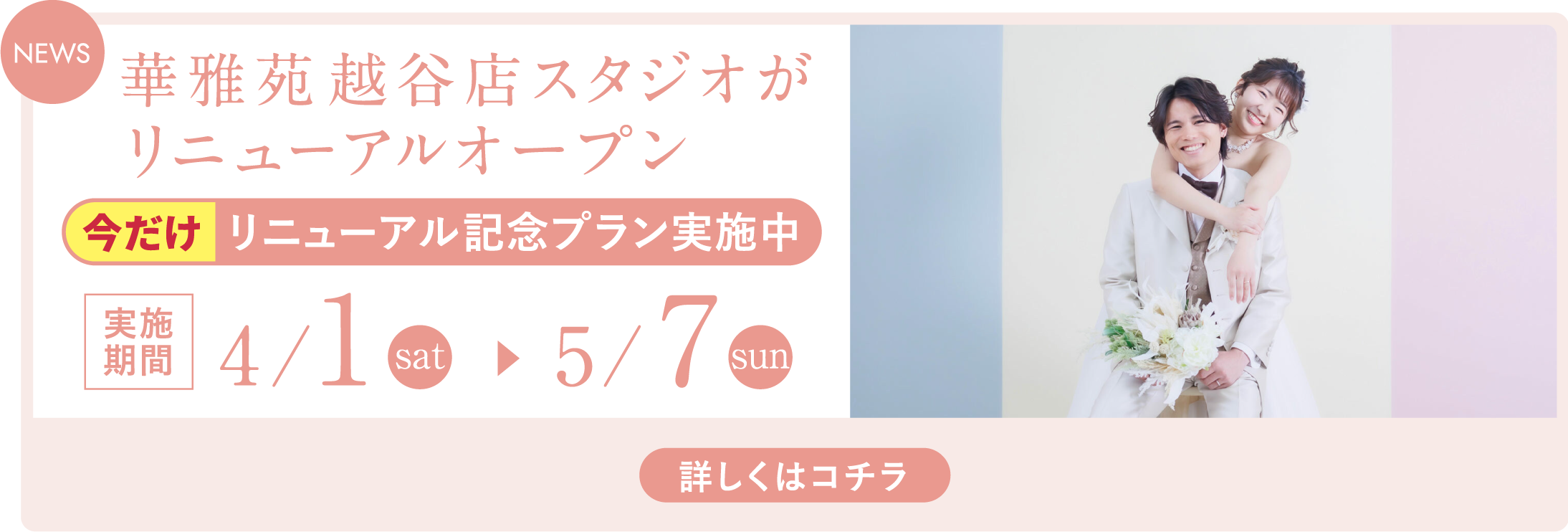 越谷店スタジオがリニューアルオープン。今だけリニューアル記念プラン実施中。4/1〜5/7