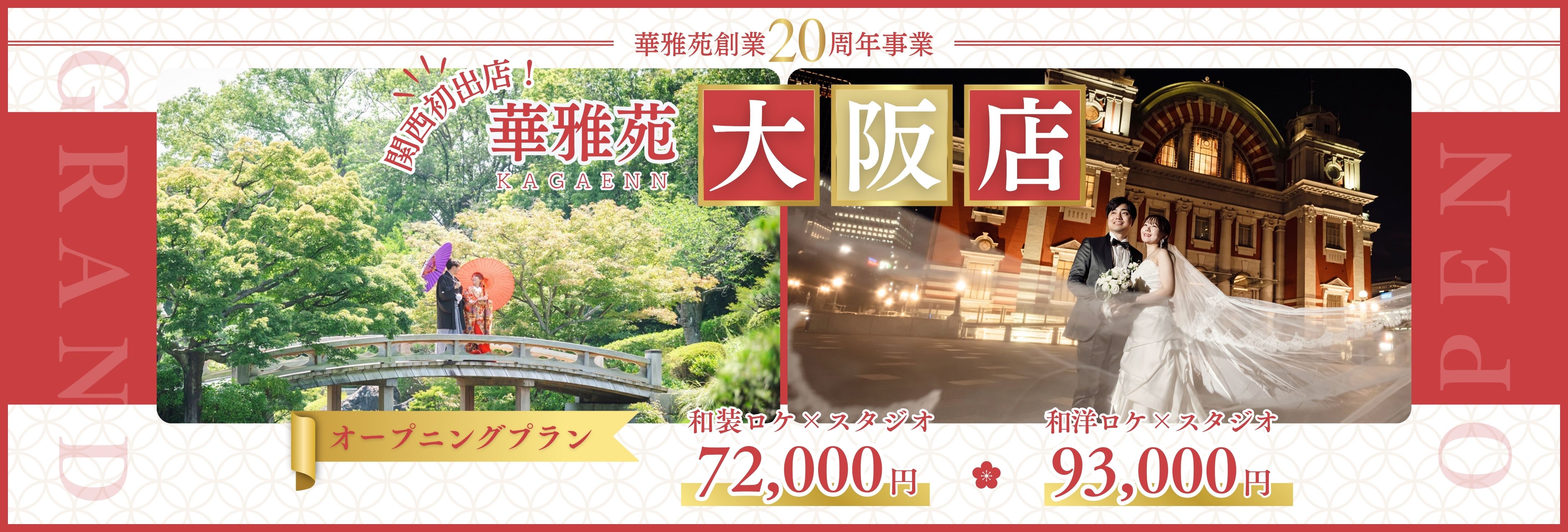 華雅苑大阪店が関西初出店、オープニングプラン案内中。和装の新郎新婦と色打掛姿の女性の写真。緑あふれる庭園背景。