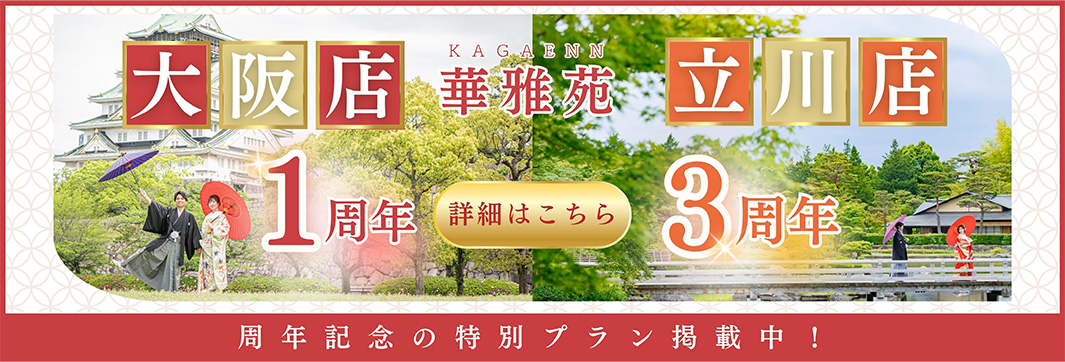 大阪店1周年、タチカワ店3周年