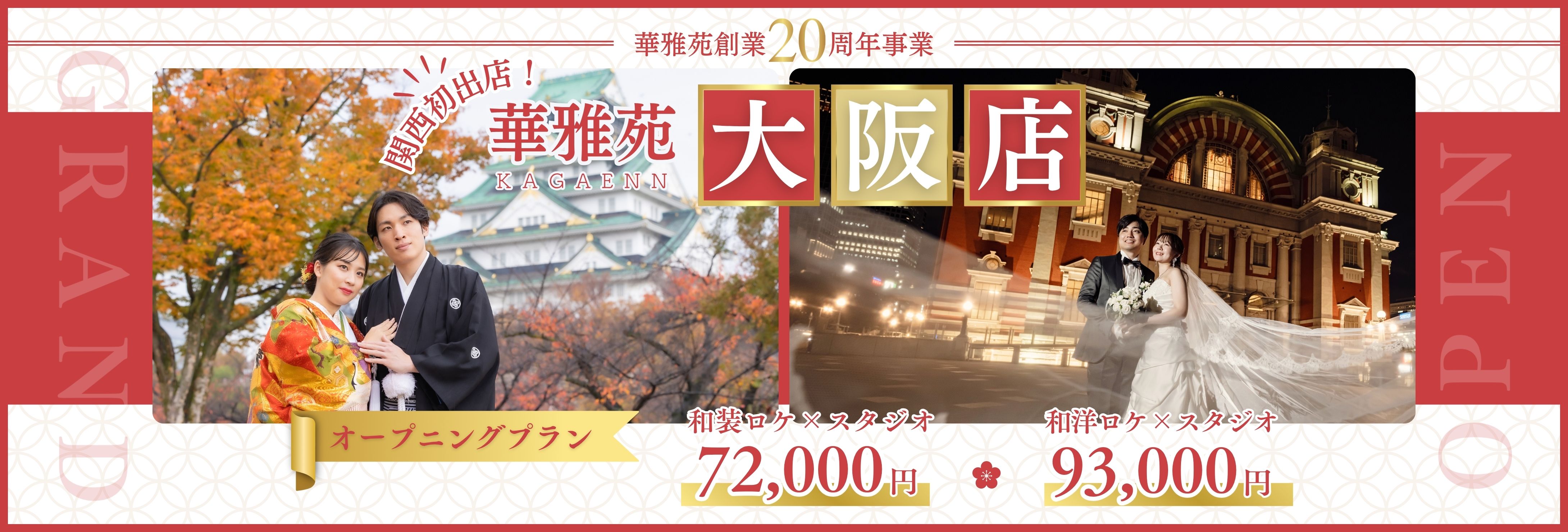 華雅苑大阪店が関西初出店、オープニングプラン案内中。和装の新郎新婦と色打掛姿の女性の写真。緑あふれる庭園背景。