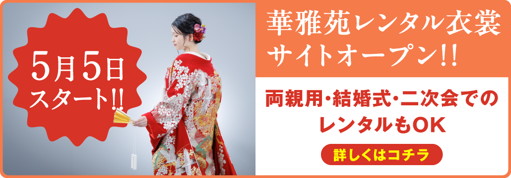 華雅苑レンタル衣装サイトオープン