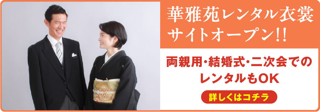 華雅苑レンタル衣装サイトオープン
