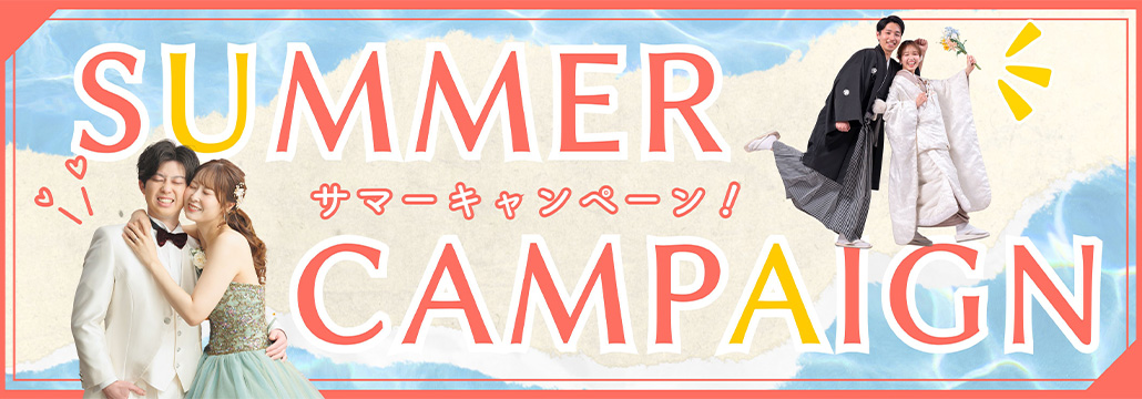 サマーキャンペーン
