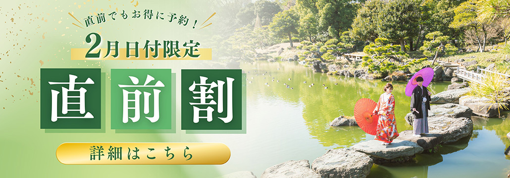 2月日付限定直前割