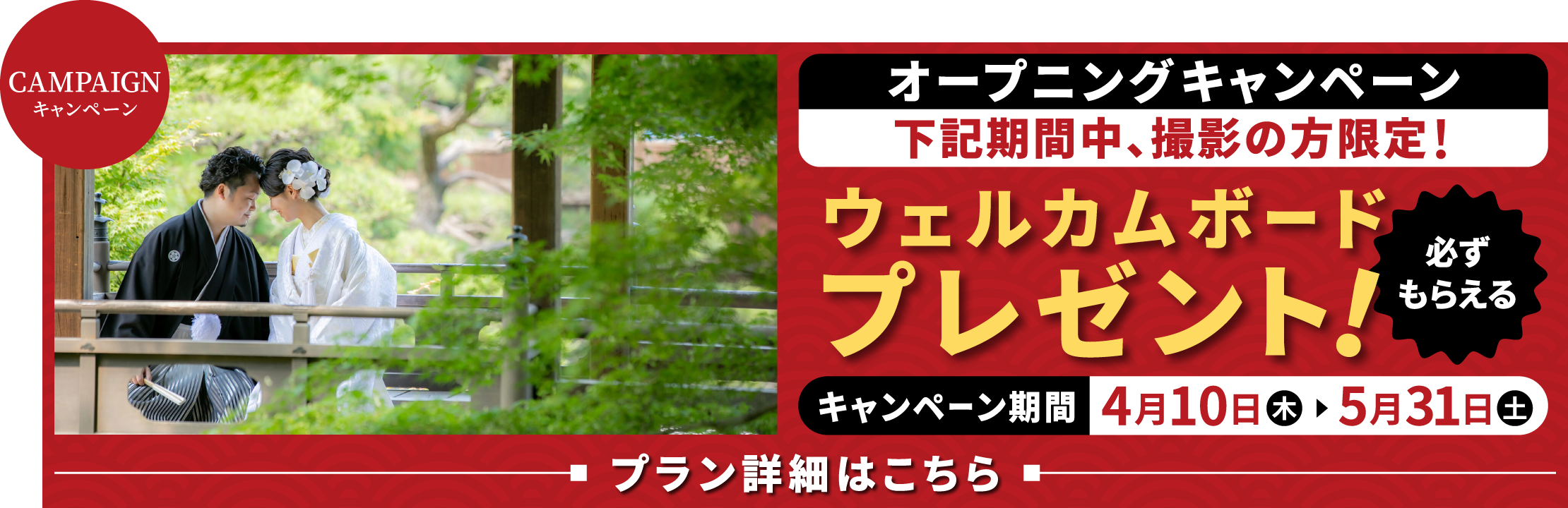 4月10日までに才津栄の方限定。ウェルカムボードプレゼント