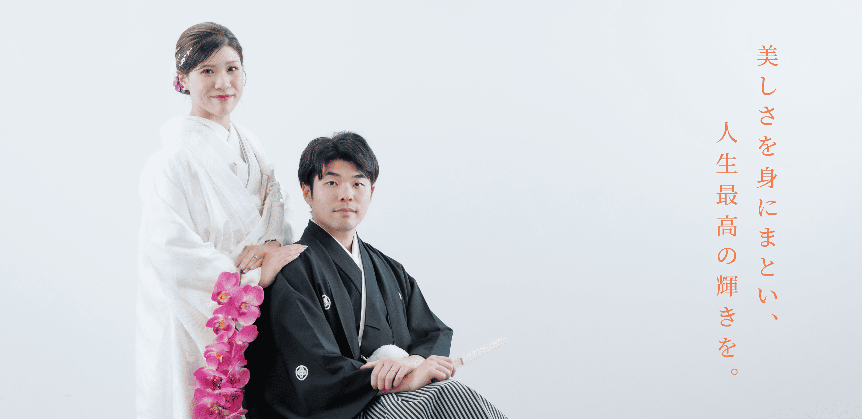 美しさを身にまとい、人生最高の輝きを。
