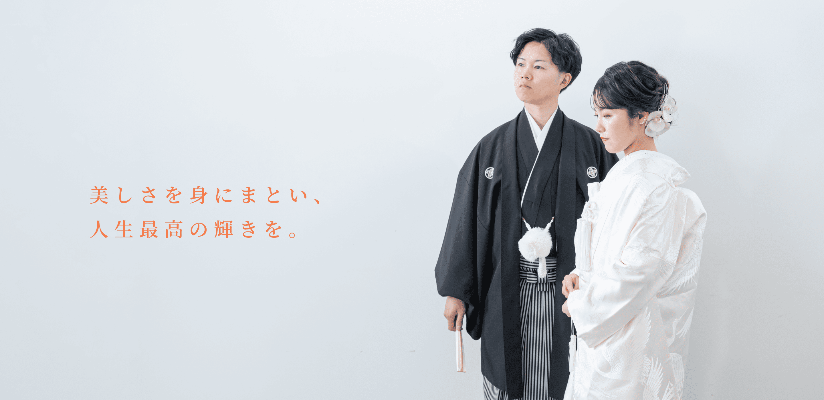 美しさを身にまとい、人生最高の輝きを。